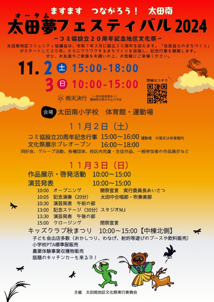 太田夢（オータム）フェスティバル2024