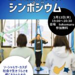 瀬戸内みんなのサーカス シンポジウム