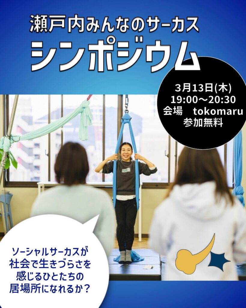 瀬戸内みんなのサーカス シンポジウム