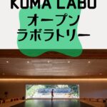 KUMA LABO オープン・ラボラトリー