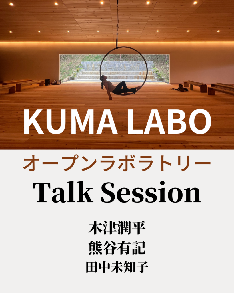 KUMA LABO オープン・ラボラトリー