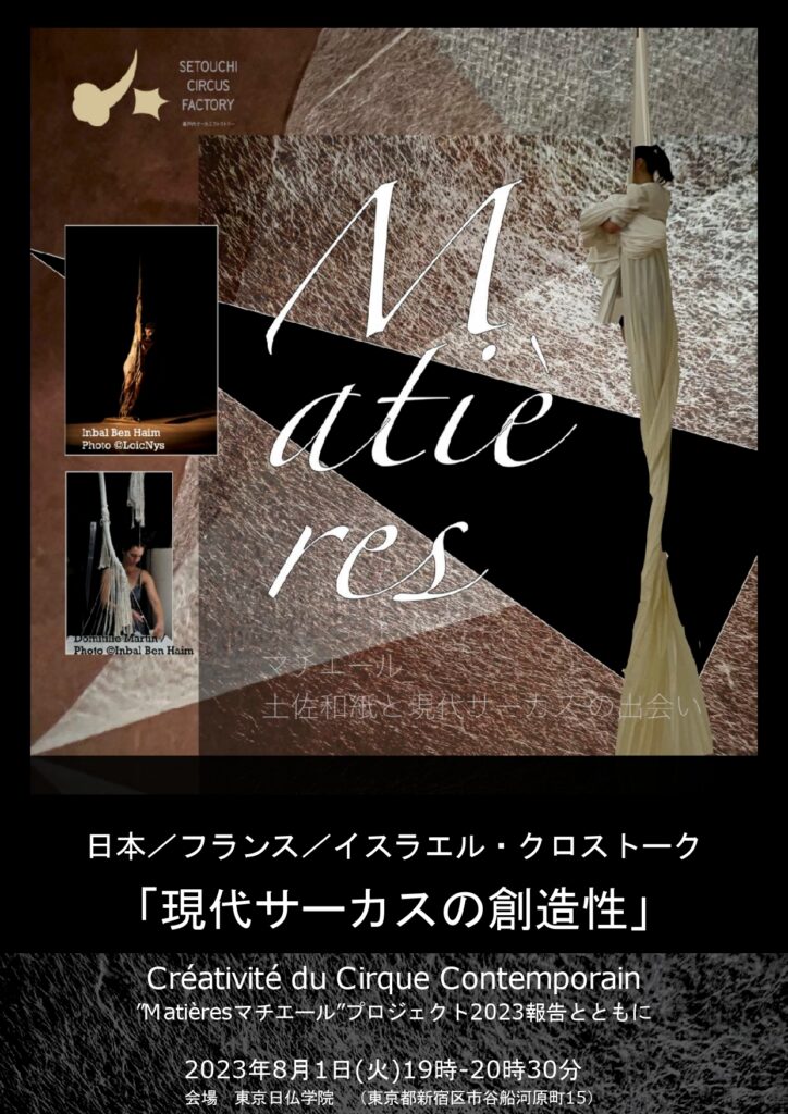 土佐和紙×現代サーカス　「Matières　マチエール」