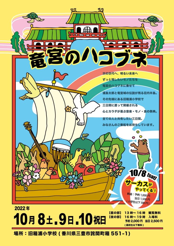 竜宮のハコブネ