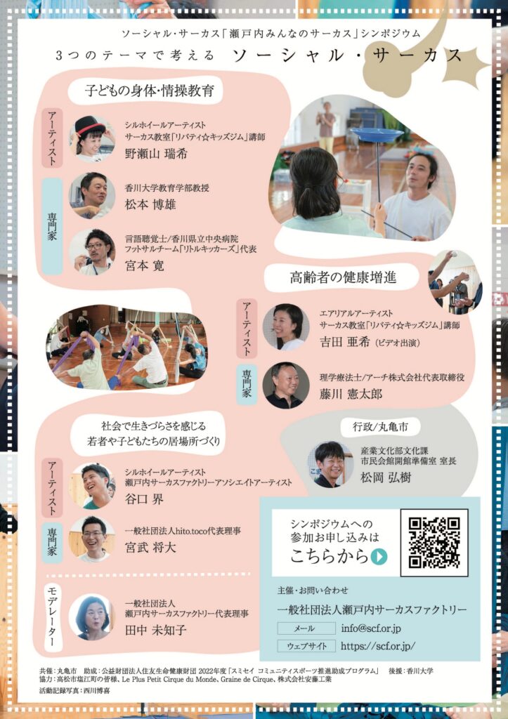 ソーシャル・サーカス「瀬戸内みんなのサーカス」シンポジウム