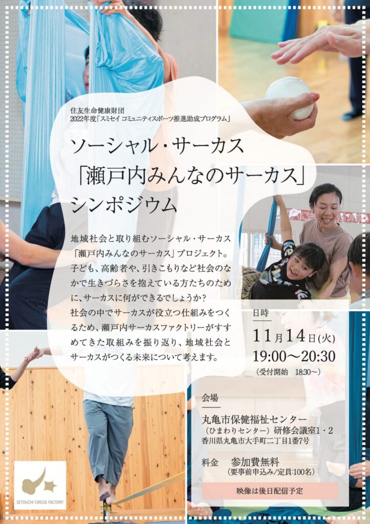 ソーシャル・サーカス「瀬戸内みんなのサーカス」シンポジウム