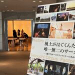 企画展「風土がはぐくんだ、唯一無二のサーカス～瀬戸内サーカスファクトリーのあゆみ」