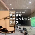 「KUMA LABO」プレ企画　パーカッション 渡辺庸介ライブ