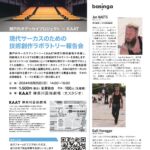 現代サーカスのための技術創作ラボラトリー　報告会