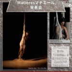 土佐和紙×現代サーカス　「Matières　マチエール」