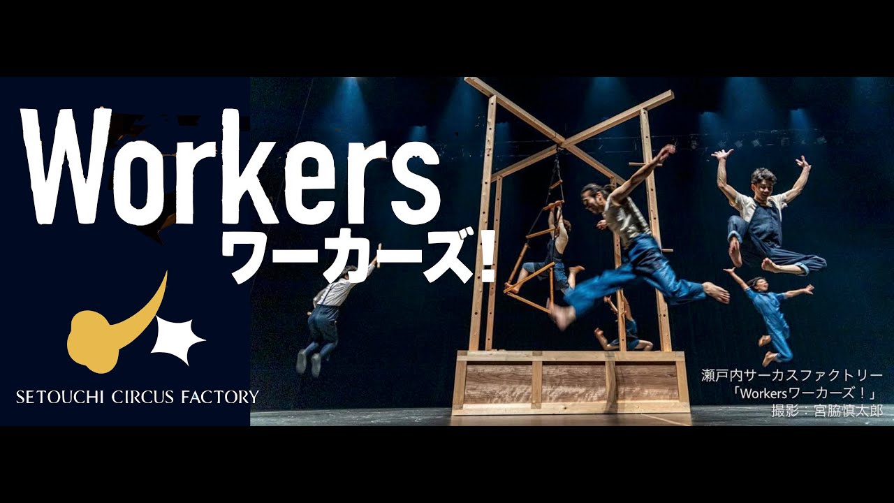 Workersワーカーズ!
