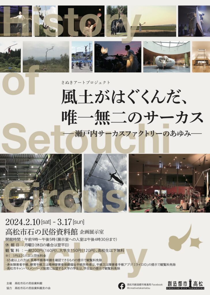 企画展「風土がはぐくんだ、唯一無二のサーカス～瀬戸内サーカスファクトリーのあゆみ」